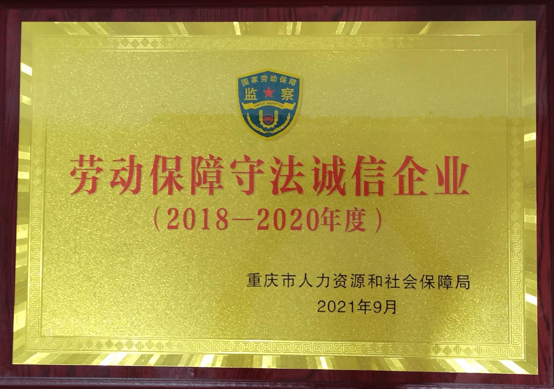 2018-2020年度劳动保障守法诚信企业